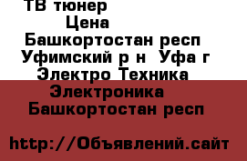  ТВ-тюнерGOTVIEW USB 2 0 › Цена ­ 2 500 - Башкортостан респ., Уфимский р-н, Уфа г. Электро-Техника » Электроника   . Башкортостан респ.